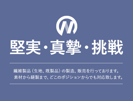 生地・製品の最適なご提案を。お客様のニーズ、時代の流れに対応出来るよう、体制を整え最適なご提案を致します。